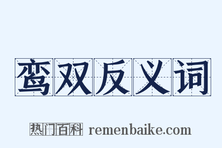 鸾双反义词是什么意思的图片